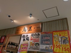 やきとり　鳥王