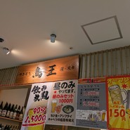 やきとり　鳥王