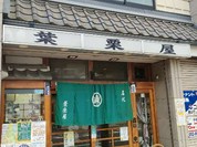葉栗屋