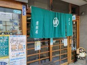 葉栗屋