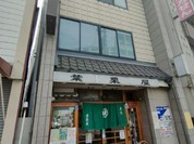 葉栗屋