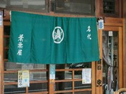 葉栗屋