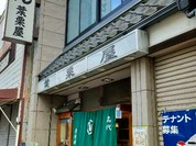 葉栗屋