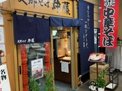 支那そば 伊藤