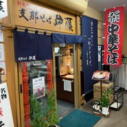 支那そば 伊藤