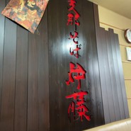 支那そば 伊藤