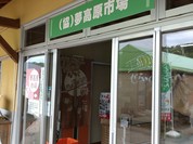 せらワイナリー夢高原市場