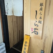 銀座らぁ麺しら石
