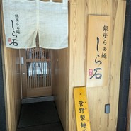 銀座らぁ麺しら石