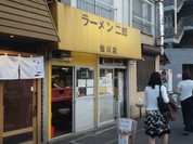 ラーメン二郎 仙川店