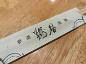 参道酒場 鶏居
