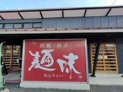 麺味