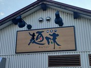 麺味
