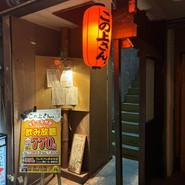 ホルモン×焼き鳥×煮込み この上さん。 堺筋本町店
