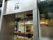 立ち食い寿司 極 名駅4丁目店