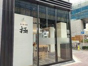 立ち食い寿司 極 名駅4丁目店