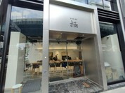 立ち食い寿司 極 名駅4丁目店