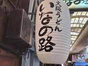 大阪うどん いなの路