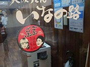 大阪うどん いなの路