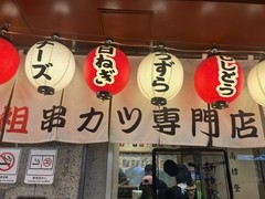 新世界 串カツ いっとく 道頓堀店
