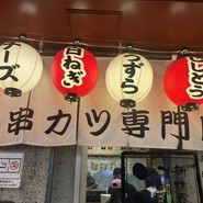 新世界 串カツ いっとく 道頓堀店