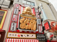 新世界 串カツ いっとく 道頓堀店