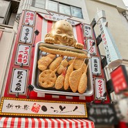 新世界 串カツ いっとく 道頓堀店