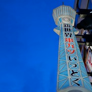 新世界 串カツ いっとく 道頓堀店