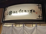 麺匠たか松 京都駅ビル拉麺小路店