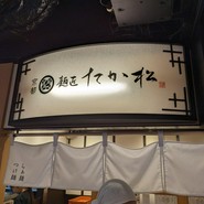 麺匠たか松 京都駅ビル拉麺小路店