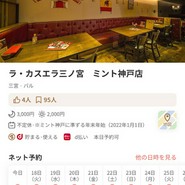 ラ・カスエラ三ノ宮　ミント神戸店