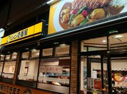 カレーハウスCoCo壱番屋 福山駅店