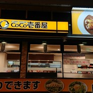 カレーハウスCoCo壱番屋 福山駅店