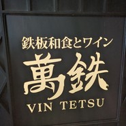 萬鉄（バンテツ）カレッタ汐留店