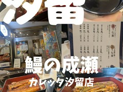 鰻の成瀬 カレッタ汐留店