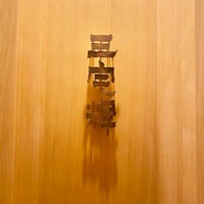 三宅　輝