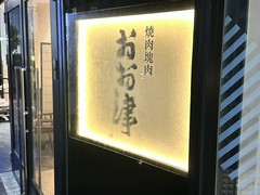 焼肉塊肉　おお津