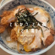とん喜
