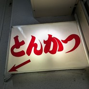 とん喜