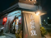 お好み小屋 まい 極楽店