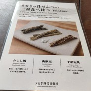 うなぎ四代目菊川 湯の山 素粋居店