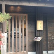うなぎ四代目菊川 湯の山 素粋居店