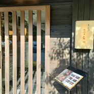 うなぎ四代目菊川 湯の山 素粋居店