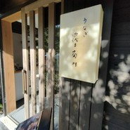 うなぎ四代目菊川 湯の山 素粋居店
