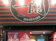 一蘭 小倉店