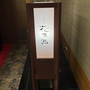 日本料理　花木鳥