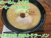 札幌らーめん みそ源 イオンモール苫小牧店
