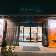 伊豆一の蔵