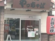 やっちゃば 熊之庄店