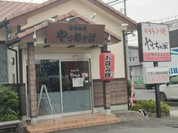 やっちゃば 熊之庄店
